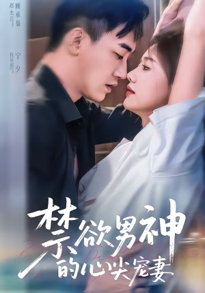 禁欲男神的心尖宠妻（67集）这部短剧我爱了