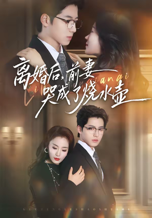 离婚后，前妻哭成了烧水壶（60集）网盘在线观看