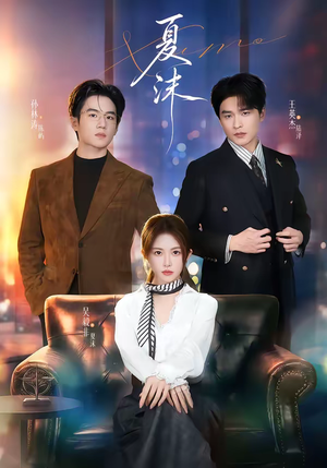 夏沫（65集）热门短剧排行榜