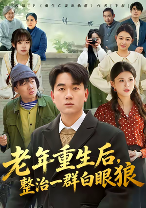 老年重生后，整治一群白眼狼（82集）热门短剧追不停