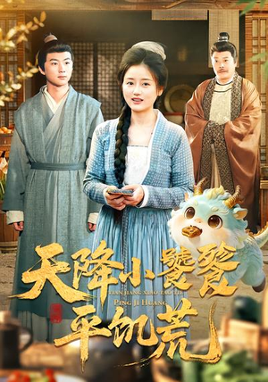 天降小饕餮平饥荒（90集）免费观看