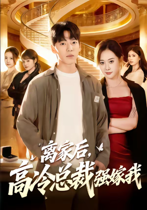 离家后，高冷总裁强嫁我（75集）精彩片段