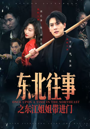 东北往事之东江姐姐带进门（76集）全集免费