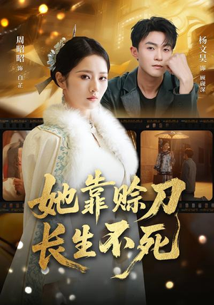 她靠赊刀长生不死（57集）穿越短剧推荐