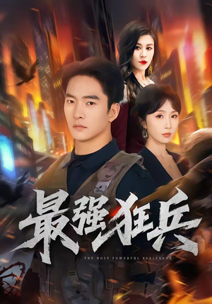 最强狂兵（72集）短剧越看越精彩