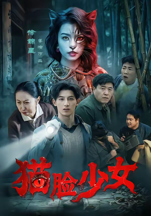 猫脸少女（50集）全集免费