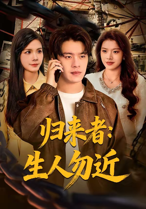 归来者：生人勿近（80集）一口气看完全集