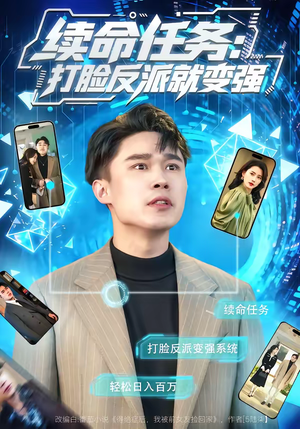 续命任务：打脸反派就变强（80集）热播短剧分享