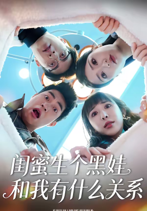 闺蜜生个黑娃和我有什么关系（45集）全集一网打尽