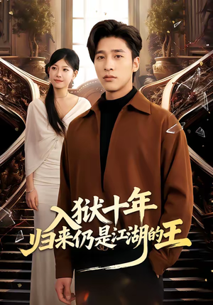 入狱十年，归来仍是江湖的王（50集）免费在线看