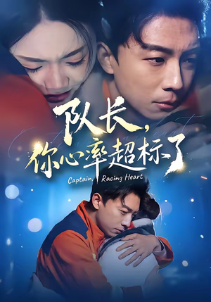队长，你心率超标了（48集）高质量短剧推荐