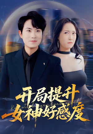 开局提升女神好感度（94集）短剧精彩绝伦