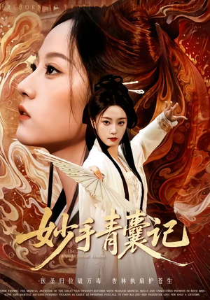 妙手青囊记（61集）剧好看短剧推荐