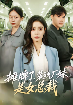 摊牌了，装残厂妹是女总裁（56集）短剧完整版免费