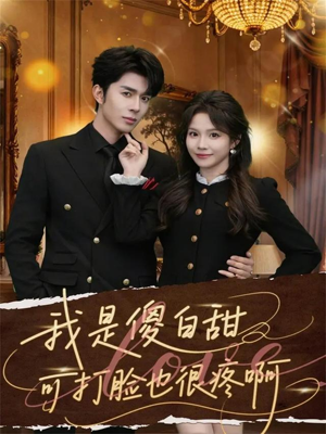 我是傻白甜可打脸也很疼啊（80集）短剧在线看