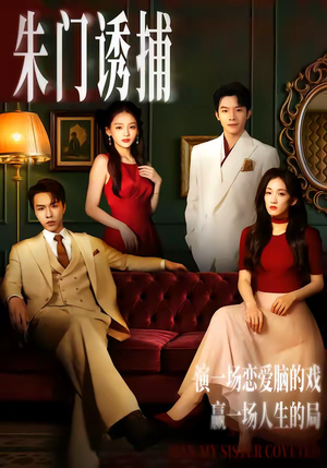 朱门诱捕（45集）零花钱看整部剧