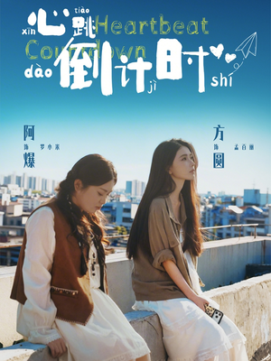 心跳倒计时（72集）看短剧放松一下