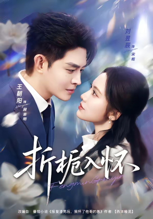 折栀入怀（82集）女主角是谁