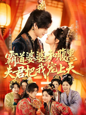 四个婆婆和腹黑夫君把我宠上天(65集) 四个婆婆和腹黑夫君把我宠上天(65集)口碑爆棚免费看