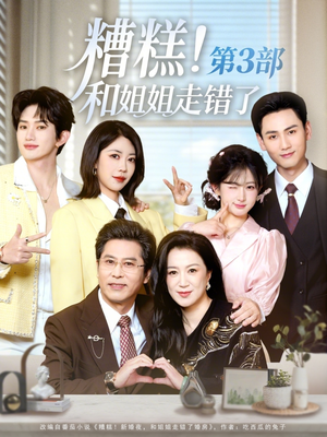 糟糕！和姐姐走错了第3部（60集）短剧热播抢先看