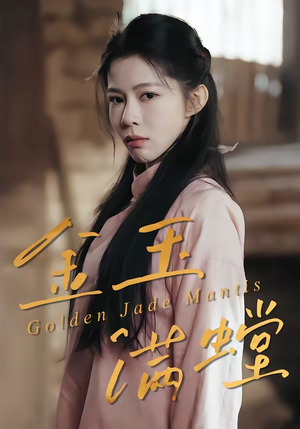 金玉满螳（35集）完整版