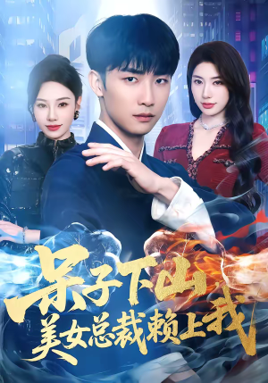 呆子下山，美女总裁赖上我（75集）红果免费看短剧