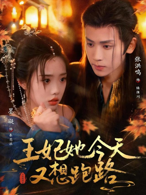 王妃她今天又想跑路（62集）真的好看吗