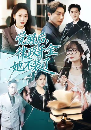 觉醒后，律政千金她不装了（60集）大结局一气呵成