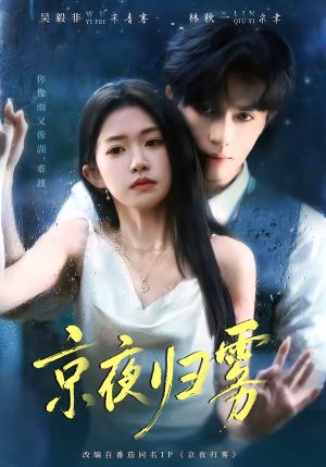 京夜归雾（71集）免费短剧片段