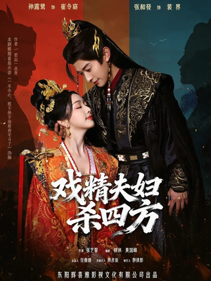 戏精夫妇杀四方（70集）短剧越看越精彩