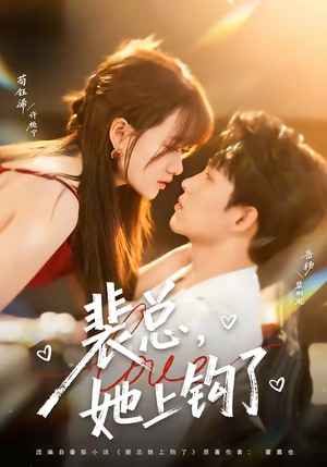 裴总，她上钩了（80集）在线观看