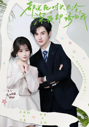 都说死对头太冷，深夜却诱吻我（80集）每日短剧追不停