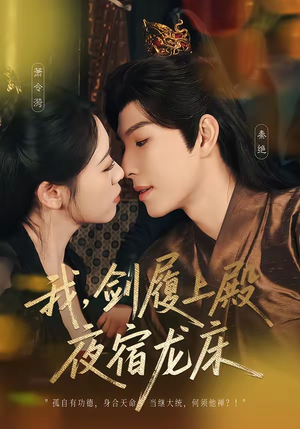 我剑履上殿夜宿龙床（69集）夸克在线观看