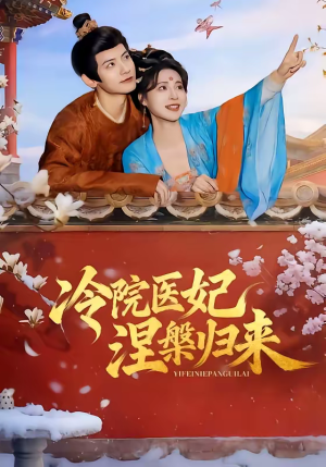 冷院医妃涅槃归来（71集）短剧上头又好看