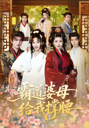 霸道婆母给我撑腰（60集）每日短剧追不停