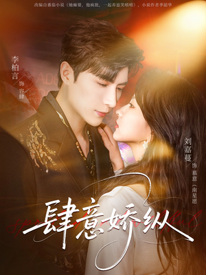 肆意娇纵（79集）全网独播免费看