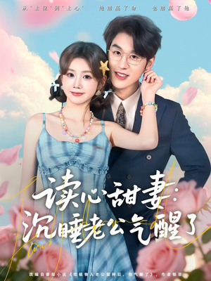 读心甜妻：沉睡老公气醒了（83集）短剧免费看