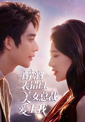 醉酒表错白，美女总裁爱上我（80集）在线观看全集