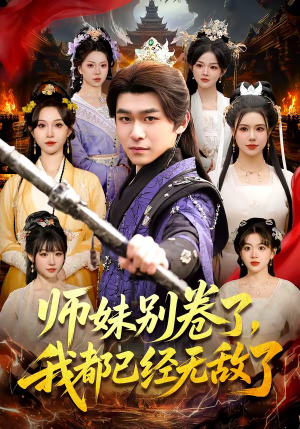 师妹别卷了，我都已经无敌了（103集）精彩短剧随心推