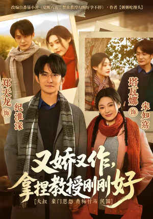 又娇又作，拿捏教授刚刚好（70集）热播短剧分享