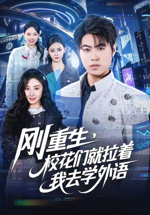 刚重生，校花们就拉着我去学外语（70集）爆款热门短剧