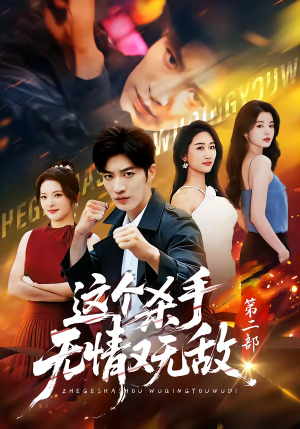 这个杀手无情又无敌第二部（80集）真的太好看了