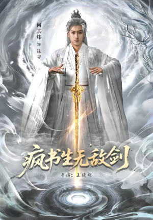 疯书生无敌剑（82集）热门了短剧