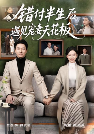 错付半生后，遇见宠妻天花板（80集）在线播放