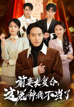 前妻求复合，这冤种我不当了（41集）短剧推荐分享