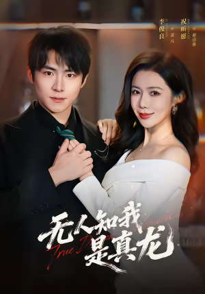 无人知我是真龙（57集）精彩片段