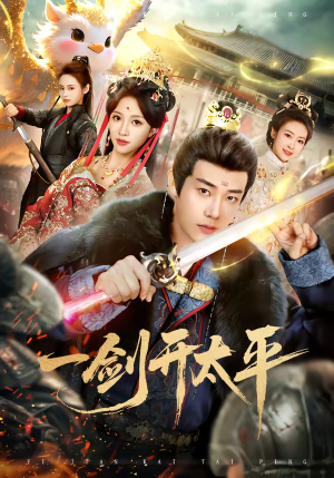 一剑开太平（80集）夸克在线观看