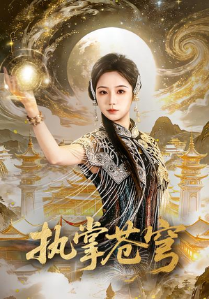 执掌苍穹（63集）精彩连连免费看