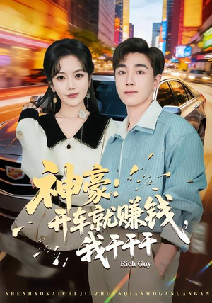 神豪：开车就赚钱，我干干干（80集）短剧推荐更新中