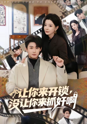 让你来开锁，没让你来抓奸啊（99集）短剧抢先看全集